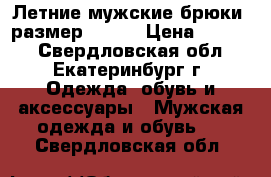 Летние мужские брюки, размер 48-50 › Цена ­ 1 000 - Свердловская обл., Екатеринбург г. Одежда, обувь и аксессуары » Мужская одежда и обувь   . Свердловская обл.